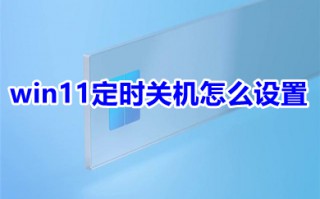 win11定时关机怎么设置 win11定时关机设置方法介绍