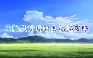 电脑鼠标指针怎么换皮肤 鼠标箭头怎么换样式