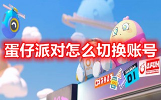 蛋仔派对怎么切换账号 蛋仔派对切换账号操作步骤