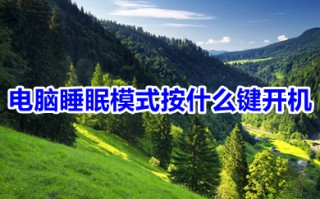 电脑睡眠模式按什么键开机 电脑睡眠模式怎么唤醒