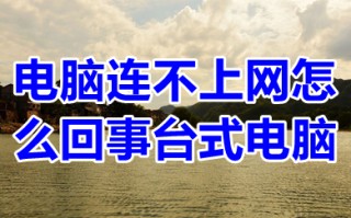 电脑连不上网怎么回事台式电脑 有网但是win10电脑连不上网的解决方法