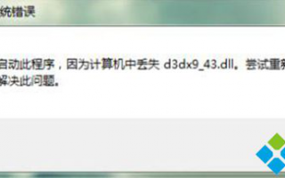 游戏提示&ldquo;没有找到d3dx9_43.dll&rdquo;的解决方法