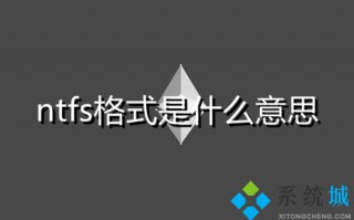 ntfs格式是什么意思 exfat和ntfs有什么区别