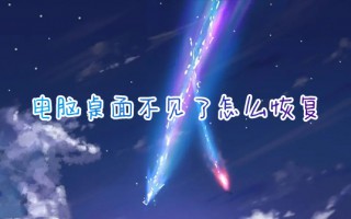 电脑桌面不见了怎么恢复 电脑桌面图标消失怎么办