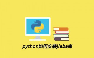 jieba库怎么安装 （python安装jieba库详细步骤）