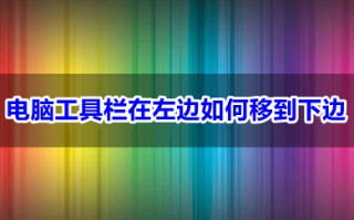电脑工具栏在左边如何移到下边 电脑工具栏在左边移到下边的操作方法
