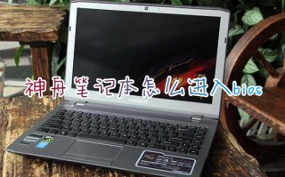 神舟笔记本怎么进入bios 神舟电脑进入bios的快捷键方法