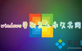 windows更新怎么永久关闭 win10关闭自动更新方法
