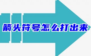 箭头符号怎么打出来 各种箭头符号大全