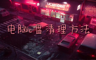 电脑c盘清理方法 电脑c盘满了怎么清