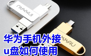 华为手机外接u盘如何使用 华为手机外接u盘哪里打开