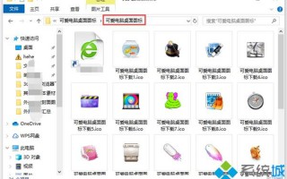 Win10系统修改桌面图标样式的详细步骤