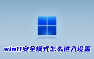win11安全模式怎么进入设置 win11开机按f几进入安全模式