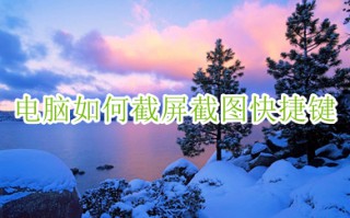 电脑如何截屏截图快捷键 电脑截屏最快的方法介绍