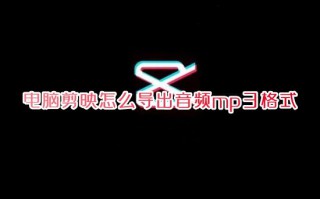 电脑剪映怎么导出音频mp3格式 剪映怎么把视频转为mp3音频到本地音乐