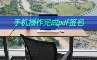 如何在手机上做电子签名（手机操作完成pdf签名）