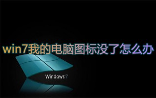 win7我的电脑图标没了怎么办 win7我的电脑图标怎么调出来
