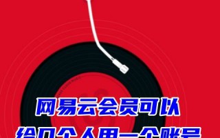 网易云会员可以给几个人用一个账号 网易云会员可以几个人同时登录