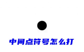 中间点符号怎么打 中间的小黑点&middot;怎么打出来