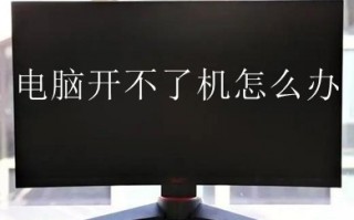 电脑开不了机怎么办 电脑开不了机的解决方法