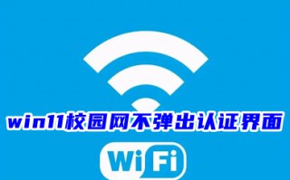 win11校园网不弹出认证界面 升级win11后连接不上校园网