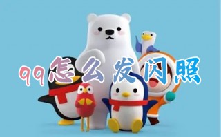 qq怎么发闪照 如何发闪照给qq好友