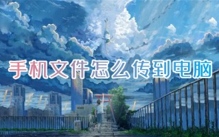手机文件怎么传到电脑 手机连接电脑怎么传输文件