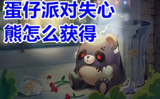蛋仔派对失心熊怎么获得 蛋仔派对失心熊怎么免费领取