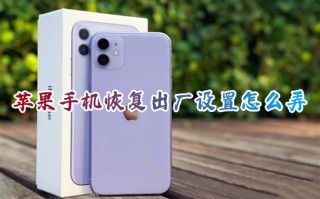 苹果手机恢复出厂设置怎么弄 苹果手机格式化恢复出厂设置的方法
