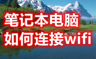 笔记本电脑如何连接wifi 笔记本电脑如何连接免费wifi
