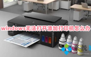 windows无法打开添加打印机怎么办 电脑无法打开添加打印机的处理方法