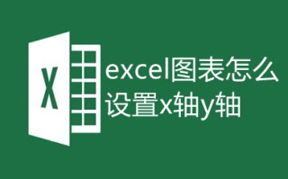 excel图表怎么设置x轴y轴 excel画图表如何自定义xy轴
