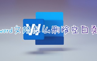 word文档怎么删除空白页 word文档如何删除多余的空白页