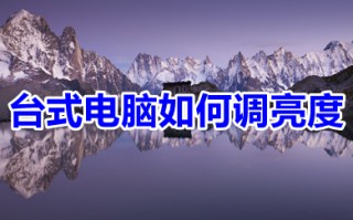 台式电脑如何调亮度 台式电脑显示器亮度调节方法