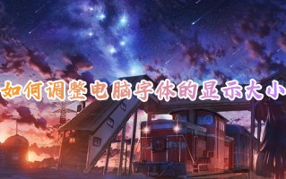 如何调整电脑字体的显示大小 win10系统字体大小怎么调