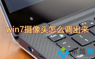 win7摄像头怎么调出来 win7系统摄像头在哪里打开