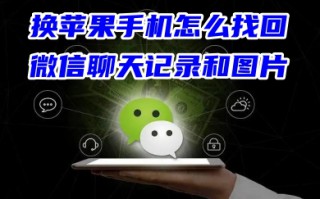 换苹果手机怎么找回微信聊天记录和图片 免费复原以前手机的微信聊天记录和转账记录