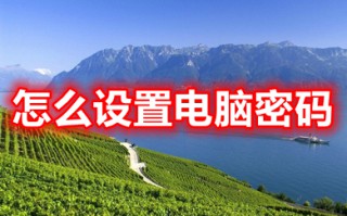 怎么设置电脑密码 如何设置台式电脑桌面密码