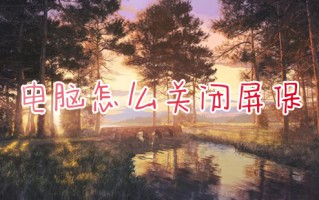 电脑怎么关闭屏保 如何关闭电脑屏幕保护