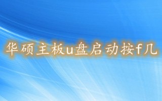 华硕主板u盘启动按f几 华硕如何进入u盘启动