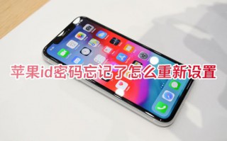 苹果id密码忘记了怎么重新设置 iphone重设密码的方法步骤教学