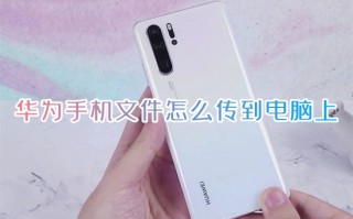 华为手机文件怎么传到电脑上 华为手机怎么连接电脑传输文件