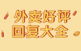 顾客好评回复语大全，外卖评价回复优美句子