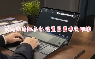 笔记本电脑怎么设置屏幕熄灭时间 电脑屏幕休眠时间设置方法