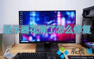 显示器花屏了怎么修复 电脑显示器花屏修复步骤图
