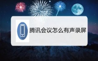 腾讯会议怎么有声录屏 腾讯会议如何录制视频有声音