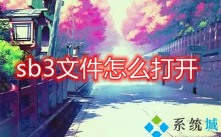 sb3文件怎么打开 sb3文件如何打开