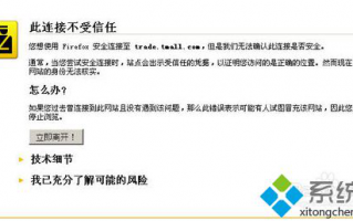 火狐浏览器逛淘宝提示&ldquo;此连接不受信任&rdquo;怎么办