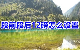 段前段后12磅怎么设置 段前段后12磅的设置方法