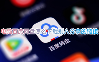 电脑百度网盘怎么下载别人分享的链接 怎样把链接复制到百度网盘上下载文件